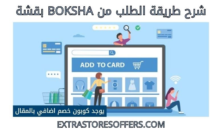 طريقة الطلب من boksha بقشة