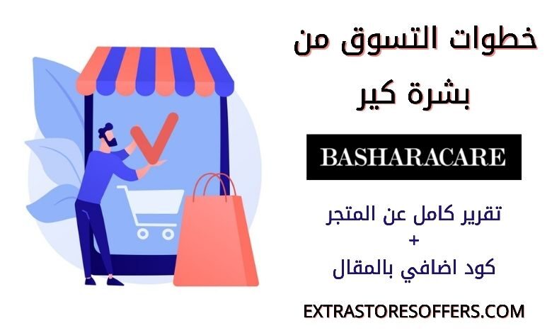 طريقة الطلب من بشرة كير BasharaCare