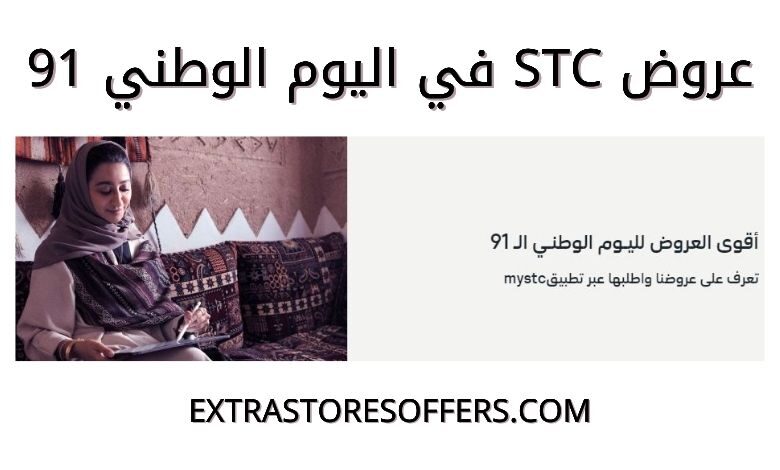 عروض stc اليوم الوطني 91