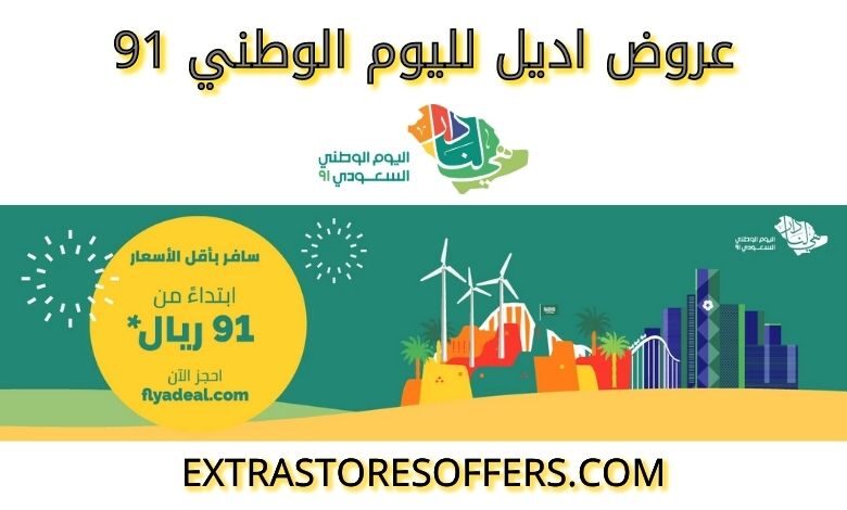 عروض اديل لليوم الوطني 91 | عروض طيران اديل فى اليوم الوطني السعودي