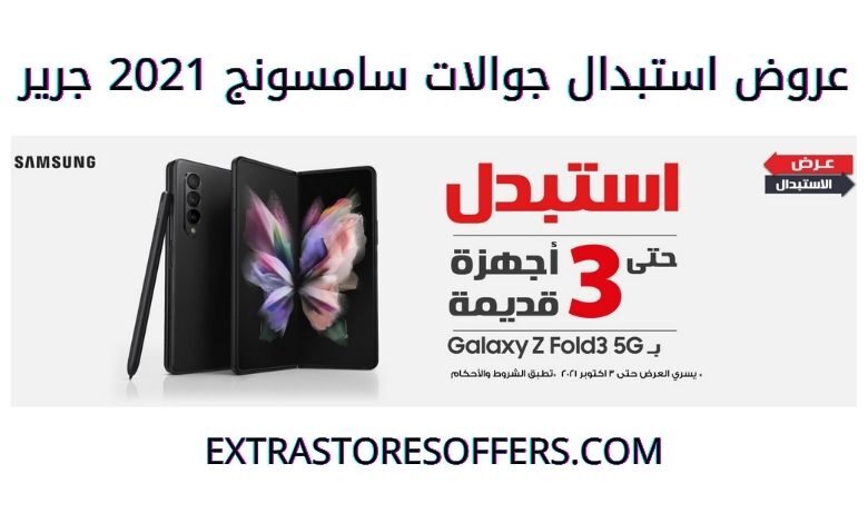 عروض استبدال جرير على اجهزة سامسونج 2021