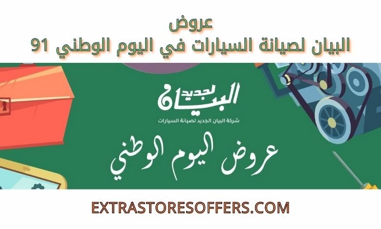 عروض البيان لصيانة السيارات في اليوم الوطني 91