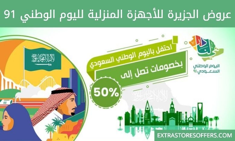 عروض الجزيرة للأجهزة المنزلية لليوم الوطني 91