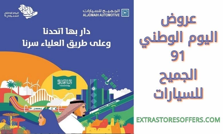 عروض الجميح للسيارات في اليوم الوطني 91