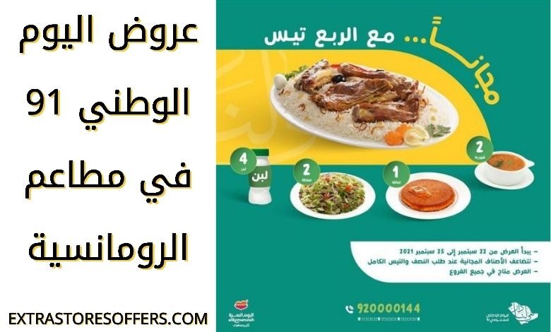 عروض الرومانسية اليوم الوطني 91