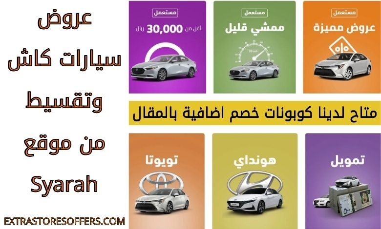 عروض السيارات اليوم كاش وتقسيط