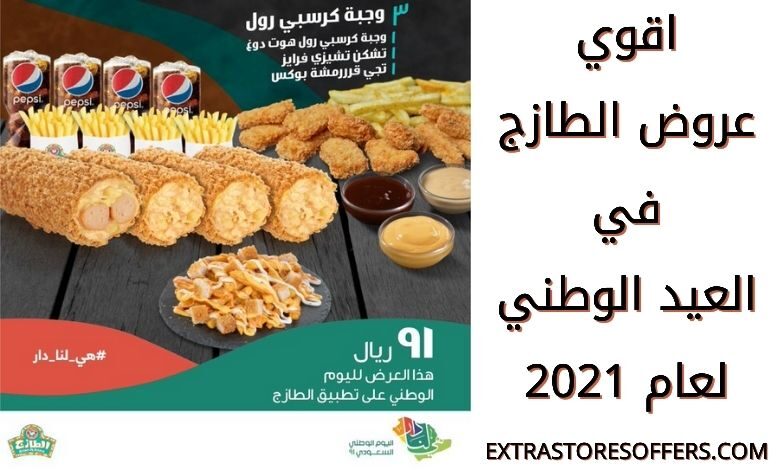 عروض الطازج اليوم الوطني 91