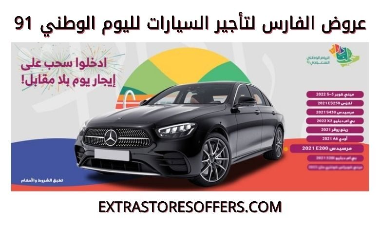 عروض الفارس لتأجير السيارات في اليوم الوطني 91