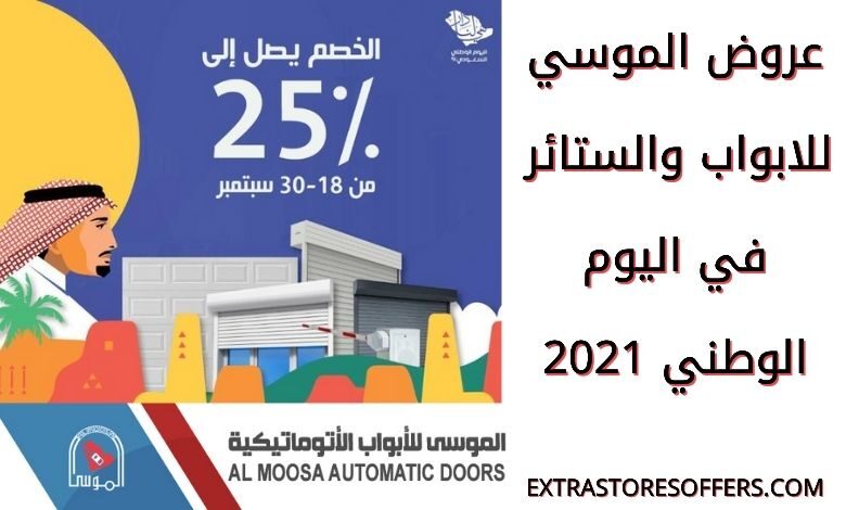 عروض الموسي للابواب لليوم الوطني 91