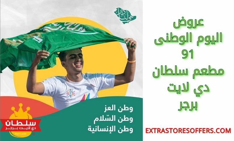 عروض اليوم الوطنى 91 مطعم سلطان دي لايت برجر