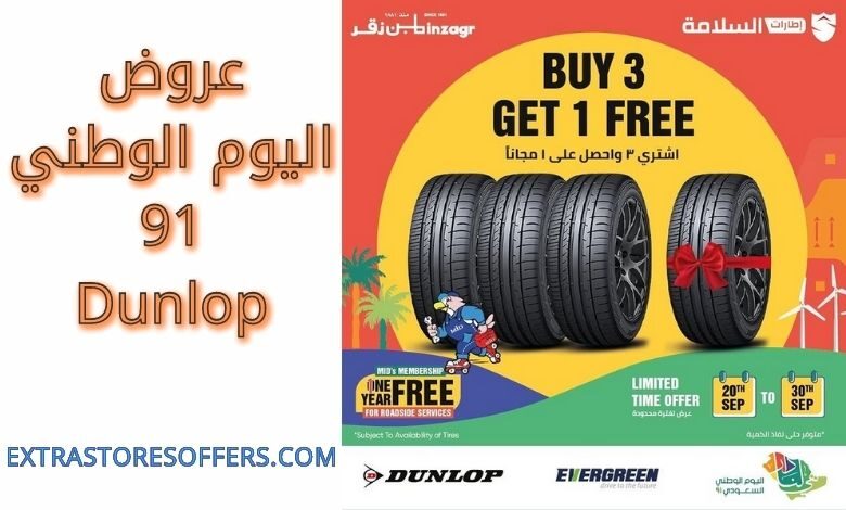 عروض اليوم الوطني 91 Dunlop