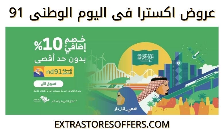 عروض اليوم الوطني 91 EXTRA