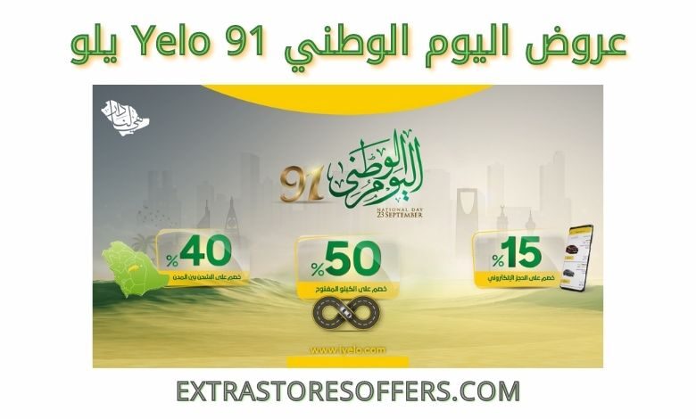 عروض اليوم الوطني 91 Yelo يلو