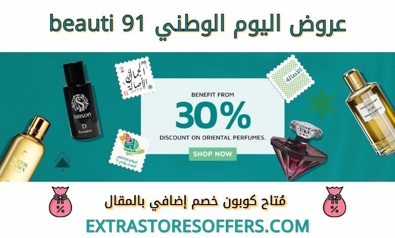 عروض اليوم الوطني 91 beauti