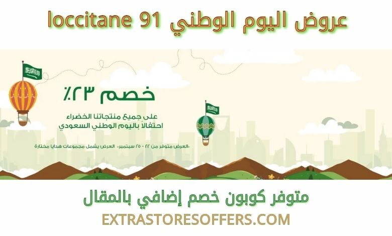 عروض اليوم الوطني 91 loccitane