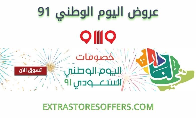 عروض اليوم الوطني 91 waaaw كوم