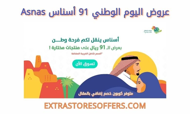 عروض اليوم الوطني 91 أسناس Asnas