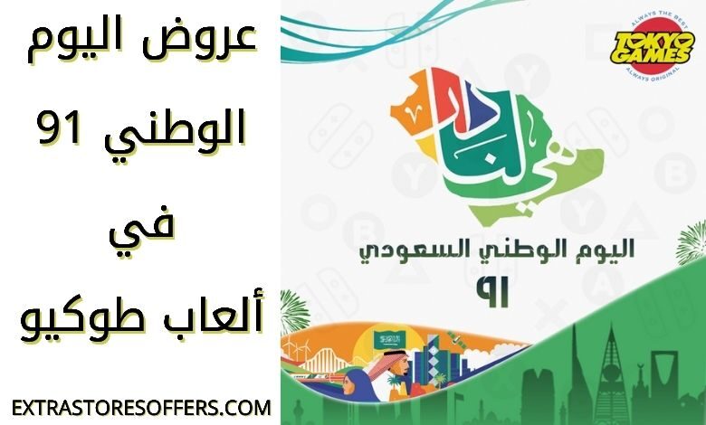 عروض اليوم الوطني 91 ألعاب طوكيو