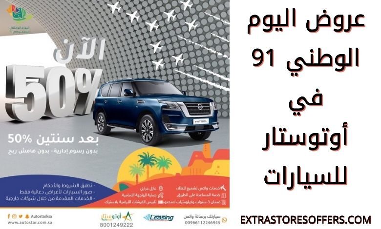 عروض اليوم الوطني 91 أوتوستار للسيارات