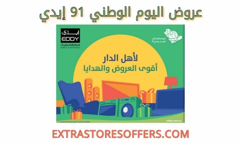 عروض اليوم الوطني 91 إيدي