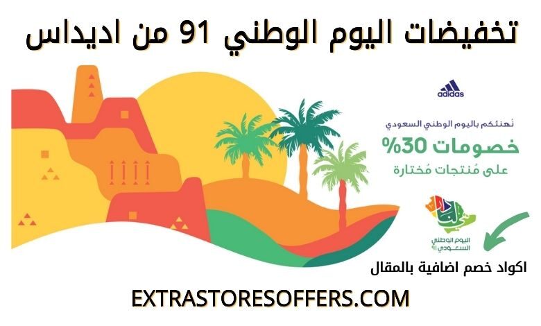 عروض اليوم الوطني 91 اديداس