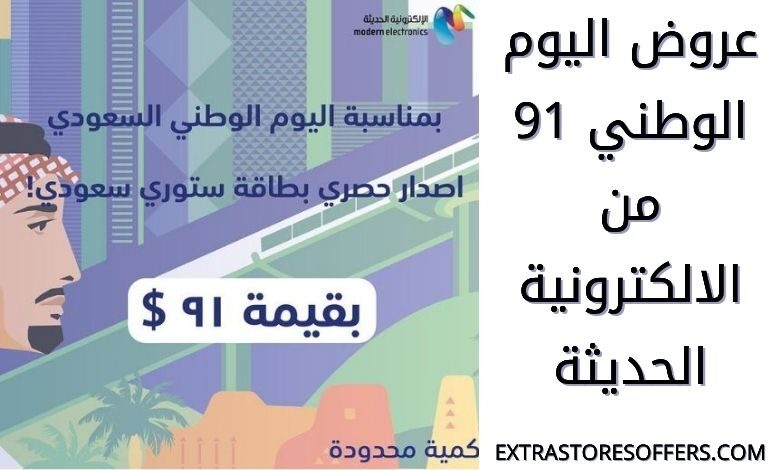عروض اليوم الوطني 91 الالكترونية الحديثة