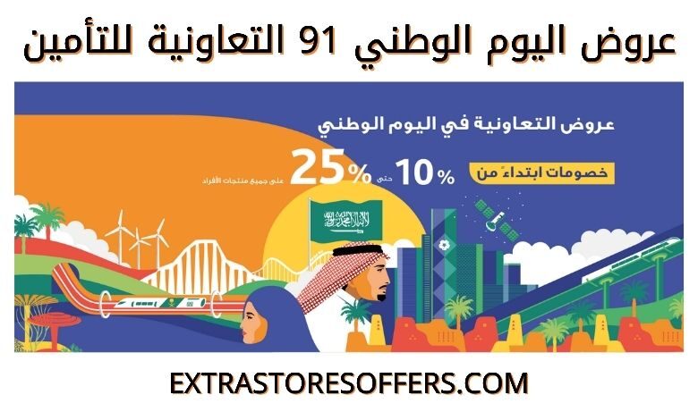 عروض اليوم الوطني 91 التعاونية للتأمين