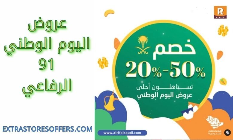 عروض اليوم الوطني 91 الرفاعي