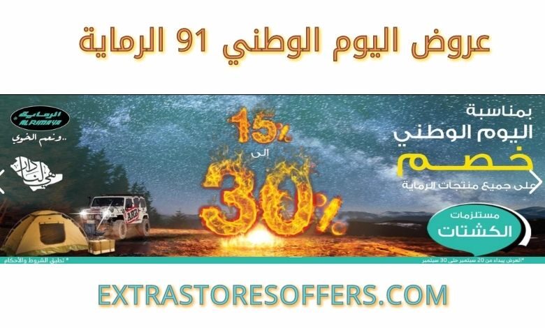 عروض اليوم الوطني 91 الرماية