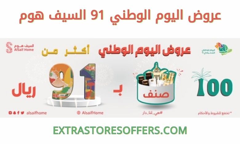 عروض اليوم الوطني 91 السيف هوم