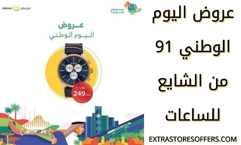 عروض اليوم الوطني 91 الشايع للساعات