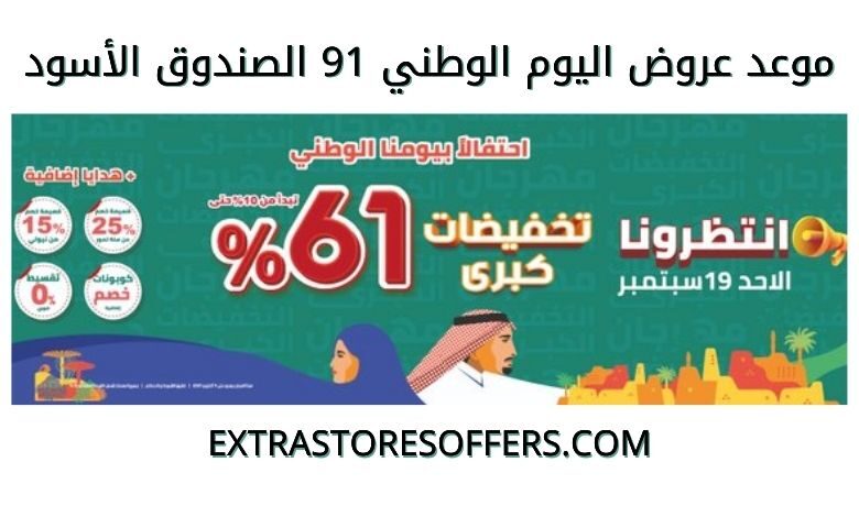 عروض اليوم الوطني 91 الصندوق الأسود