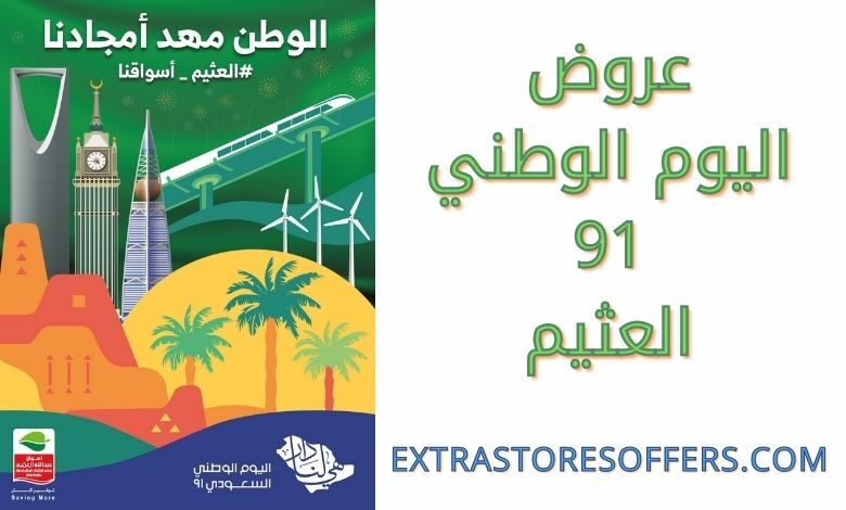 عروض اليوم الوطني 91 العثيم
