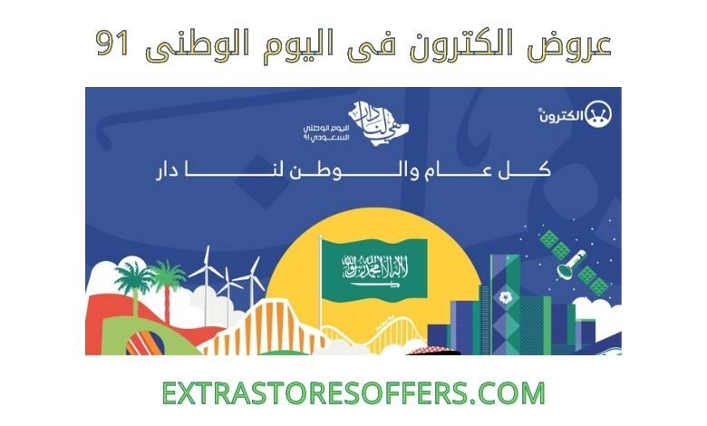 عروض اليوم الوطني 91 الكترون