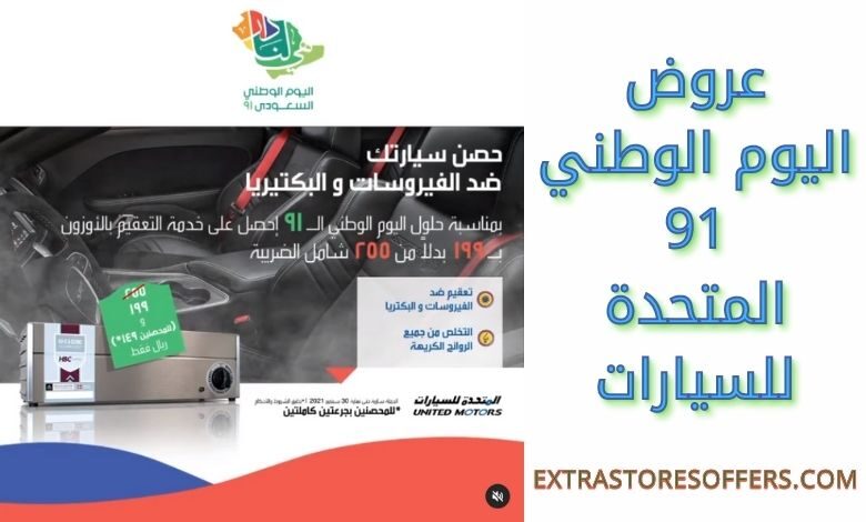 عروض اليوم الوطني 91 المتحدة للسيارات