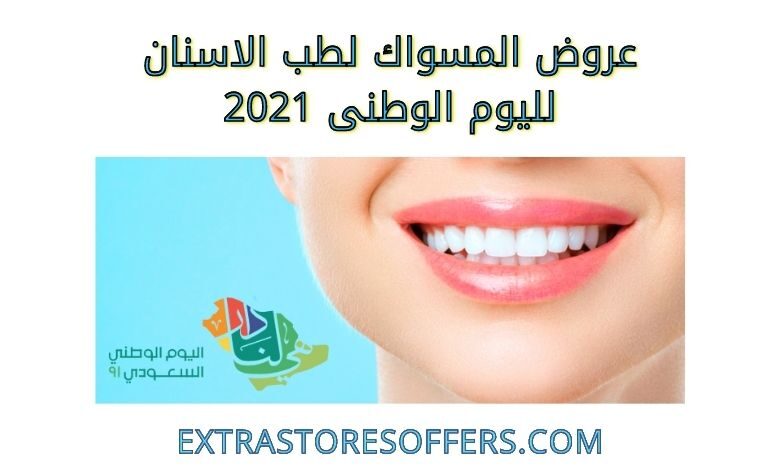 عروض اليوم الوطني 91 المسواك لطب الاسنان