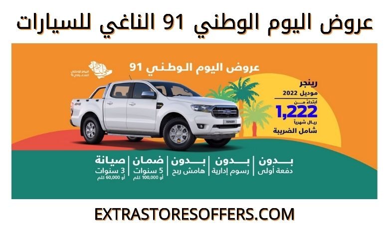 عروض اليوم الوطني 91 الناغي للسيارات