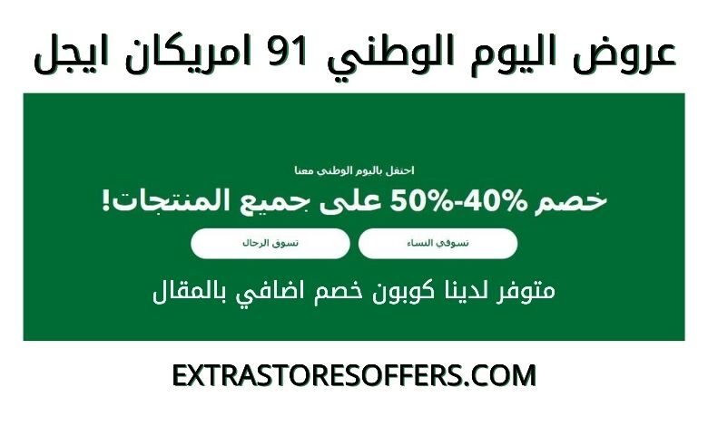 عروض اليوم الوطني 91 امريكان ايجل