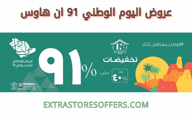 عروض اليوم الوطني 91 ان هاوس