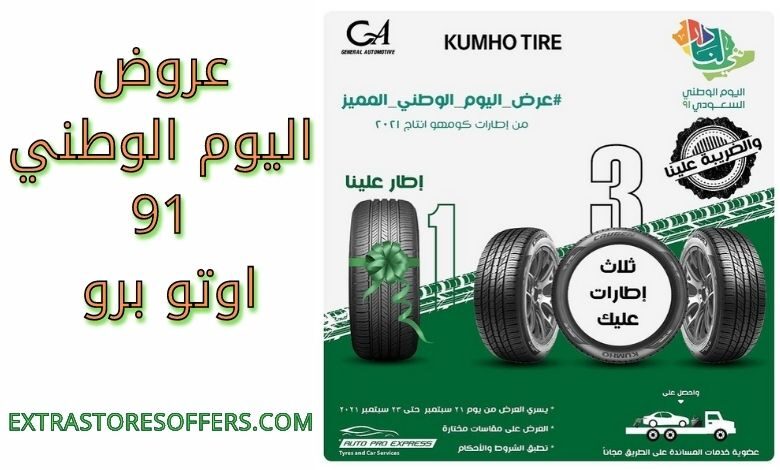 عروض اليوم الوطني 91 اوتو برو
