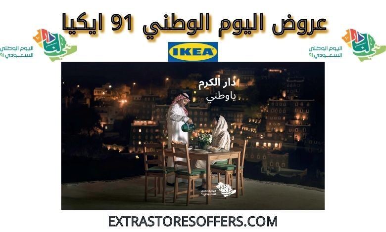 عروض اليوم الوطني 91 ايكيا