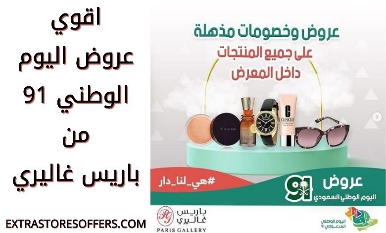 عروض اليوم الوطني 91 باريس غاليري