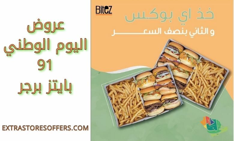 عروض اليوم الوطني 91 بايتز برجر