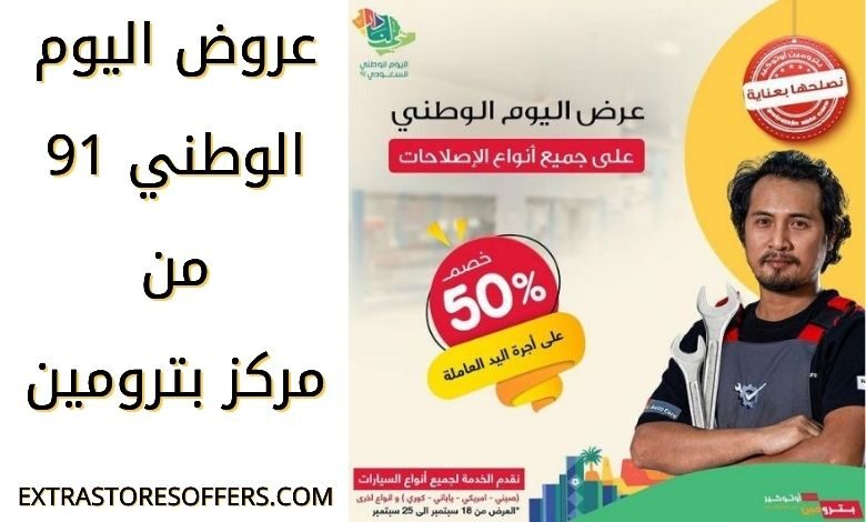 عروض اليوم الوطني 91 بترومين