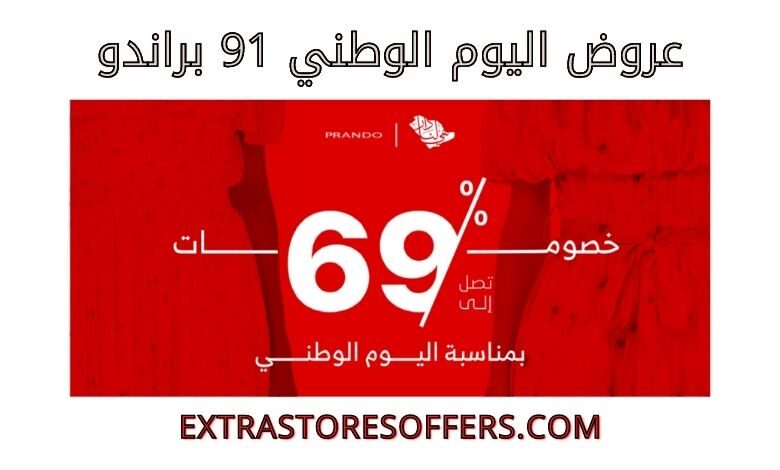 عروض اليوم الوطني 91 براندو