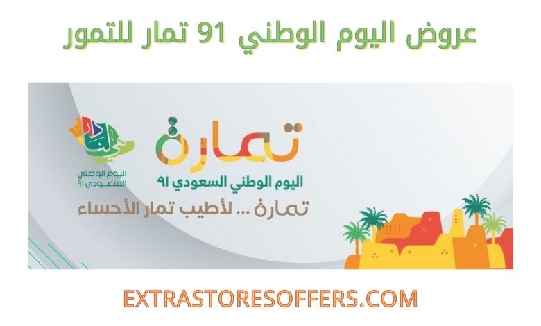 عروض اليوم الوطني 91 تمار للتمور
