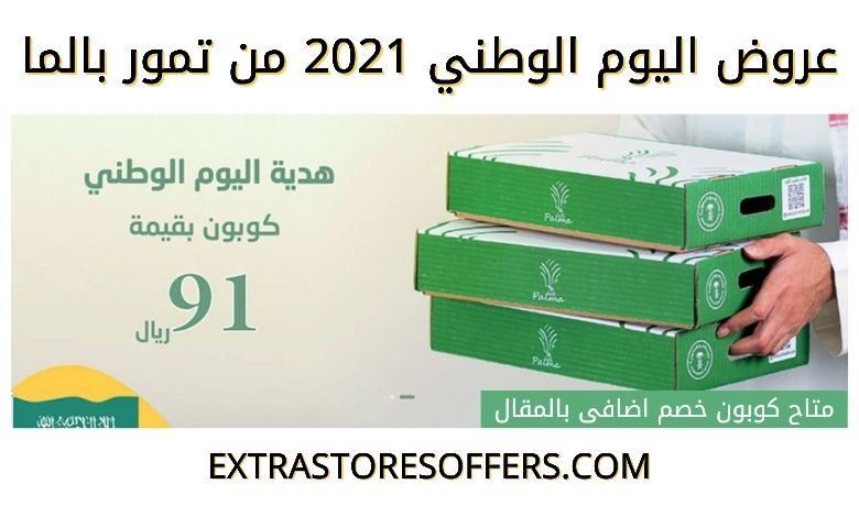 عروض اليوم الوطني 91 تمور بالما