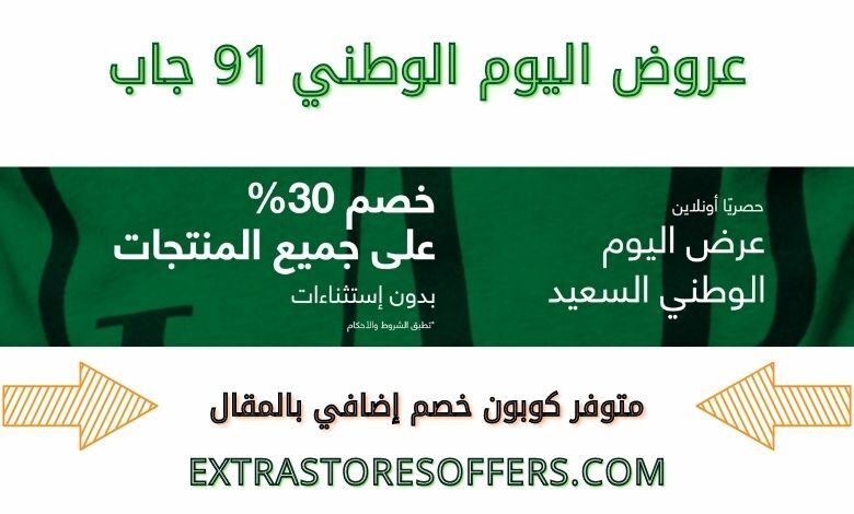 عروض اليوم الوطني 91 جاب