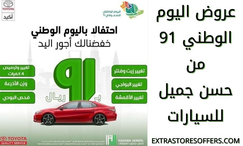 عروض اليوم الوطني 91 حسن جميل للسيارات