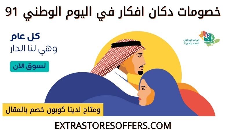 عروض اليوم الوطني 91 دكان افكار
